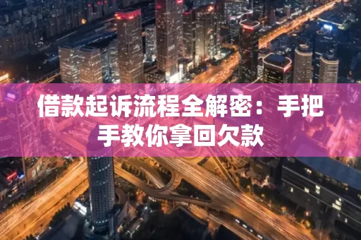 咸阳借款起诉流程全解密:手把手教你拿回欠款
